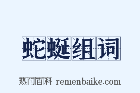 蛇蜒组词是什么意思的图片